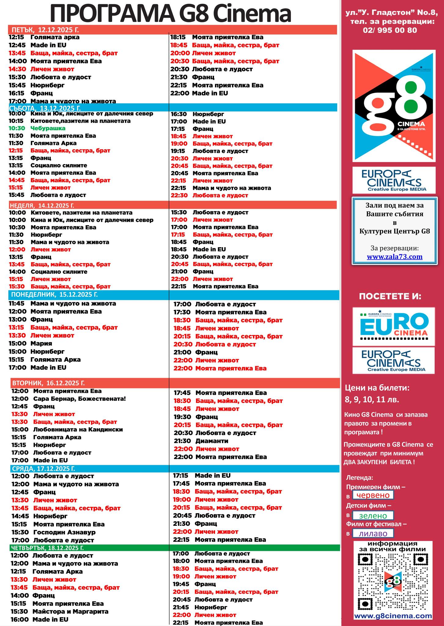 🎥 Кино програма „G8 Cultural Center" - 12.12 – 18.12.2025 г. 🎥 Кино програма „G8 Cultural Center" - 12.12 – 18.12.2025 г.